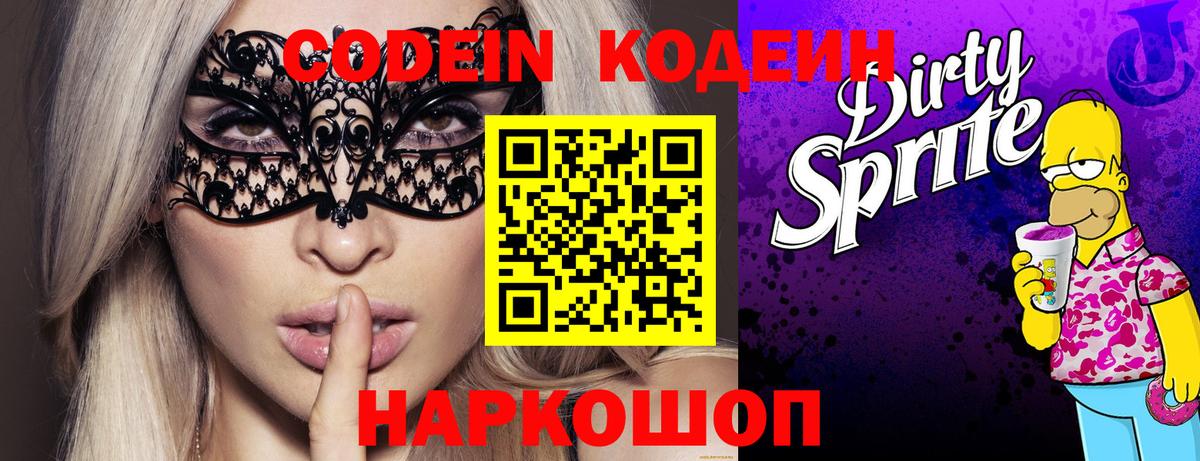 Codein напиток Lean (лин) Алушта